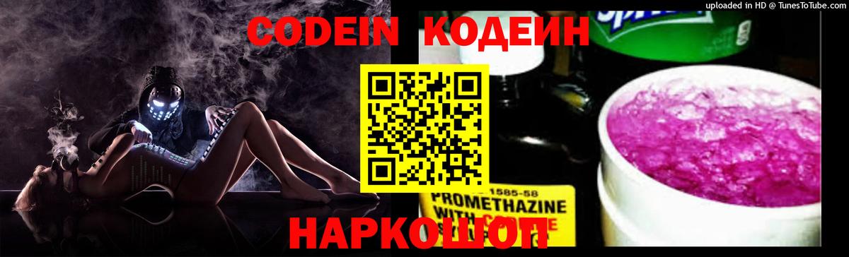 Codein напиток Lean (лин) Севастополь